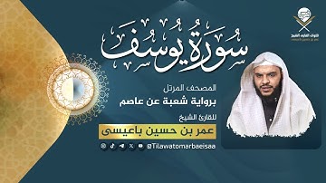 سورة يوسف | برواية شعبة عن عاصم - للقارئ عمر باعيسى