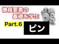 第42回 ピン【 MONOWEB（機械要素編）】