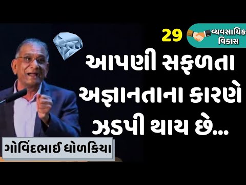 29. વ્યવસાયિક વિકાસ | આપણી સફળતા અજ્ઞાનતાને કારણે ઝડપી બને છે | Gijubhai Bharad