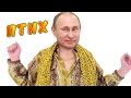 PPAP Pen Pineapple Apple Pen (COVER/ПАРОДИЯ) - ПУТИН НАС СПАС (ENG SUB)