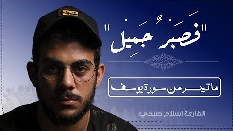 فصبر جميل - ما تيسر من سورة يوسف / القارئ اسلام صبحي