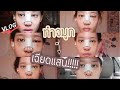 ทำจมูกเฉียดแสนนนนน!! | widpim withpim