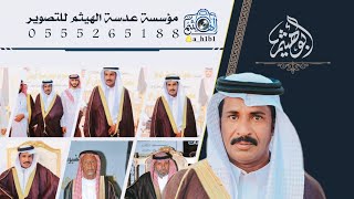 حفل زواج الشاب محمد بن حمود بن عويض الوابصي البلوي ١٤٤٧ ١٢ ١٢ه