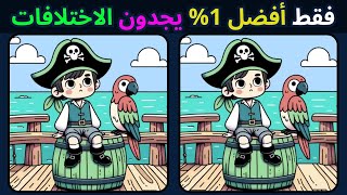 فقط أفضل 1% يجدون الاختلافات | تحديات مع الحل !!! 【أوجد الفرق】 screenshot 2