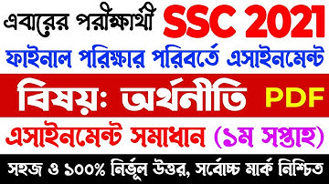 অর্থনীতি সমাধান | SSC 2021 Economics Assignment Answer 1st week | SSC Assignment Solution 2021