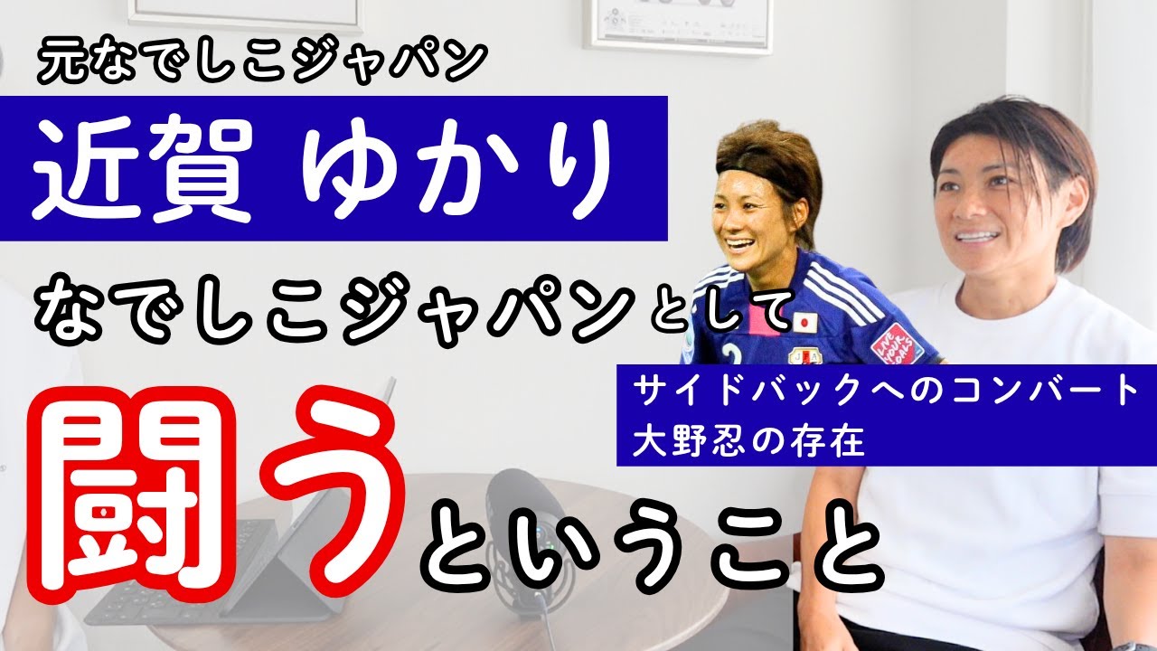 【なでしこ】近賀ゆかり〜なでしこジャパンとして闘うということ