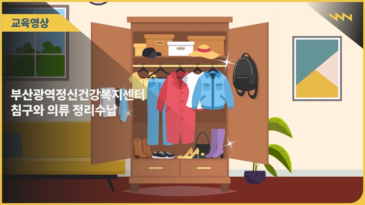 부산광역정신건강복지센터 침구와 의류 정리수납