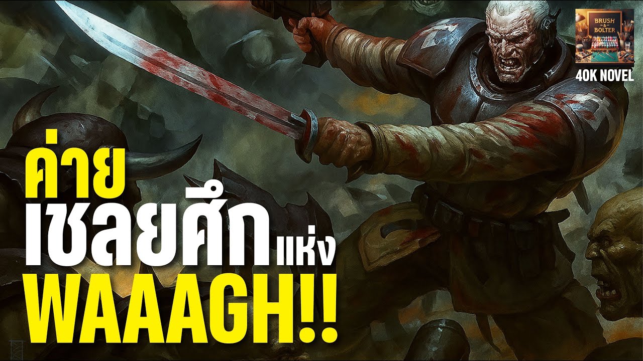 40KNOVEL | Prisoners of Waaagh! 🟢 — เลือด เหล็ก และความหวังสุดท้าย ✊