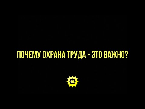 SafeWork13 I Почему Охрана труда это важно?