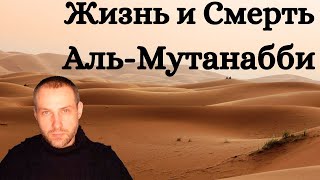 Жизнь и Смерть Аль Мутанабби