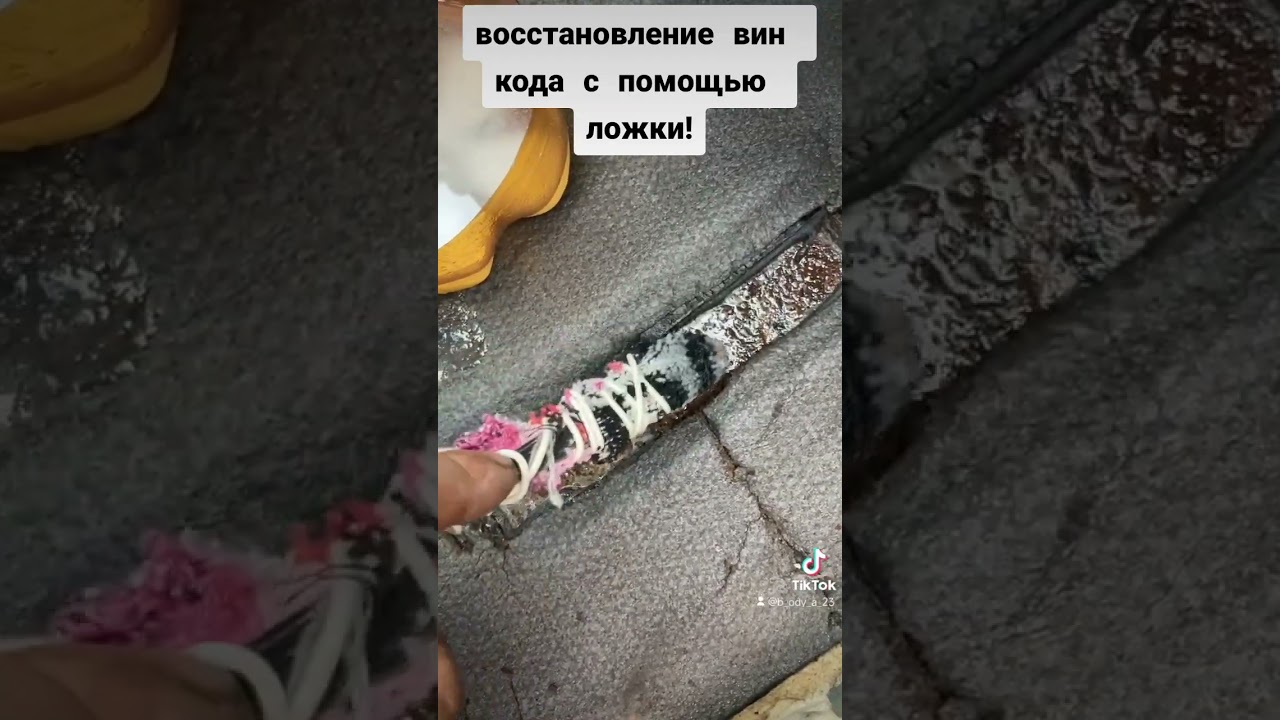 восстановление вин кода с помощью ложки❗