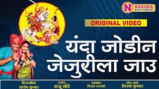 यंदा जोडीन जेजुरीला जाऊ | खंडोबाची गाणी | Khandoba Bhaktigeet | Khandoba Song Marathi | Video Song