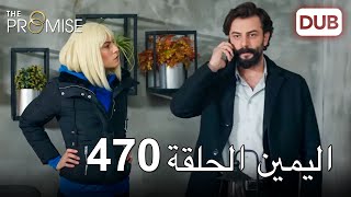 اليمين الحلقة 470 | مدبلج عربي