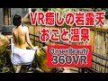 VR自撮り！癒しの岩露天！【360VR温泉美人】（4K高画質）#33 おごと温泉 琵琶湖グランドホテル　しゃくなげの湯と部屋露天 360VR Video Japan's onsen