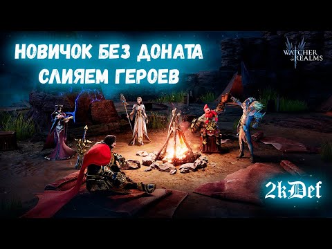 Видео: 4-5 День Пути НОВИЧКА Для НОВИЧКОВ | СОВЕТЫ | ПРАВИЛЬНЫЙ СТАРТ в Watcher of Realms | 2kDef Chill