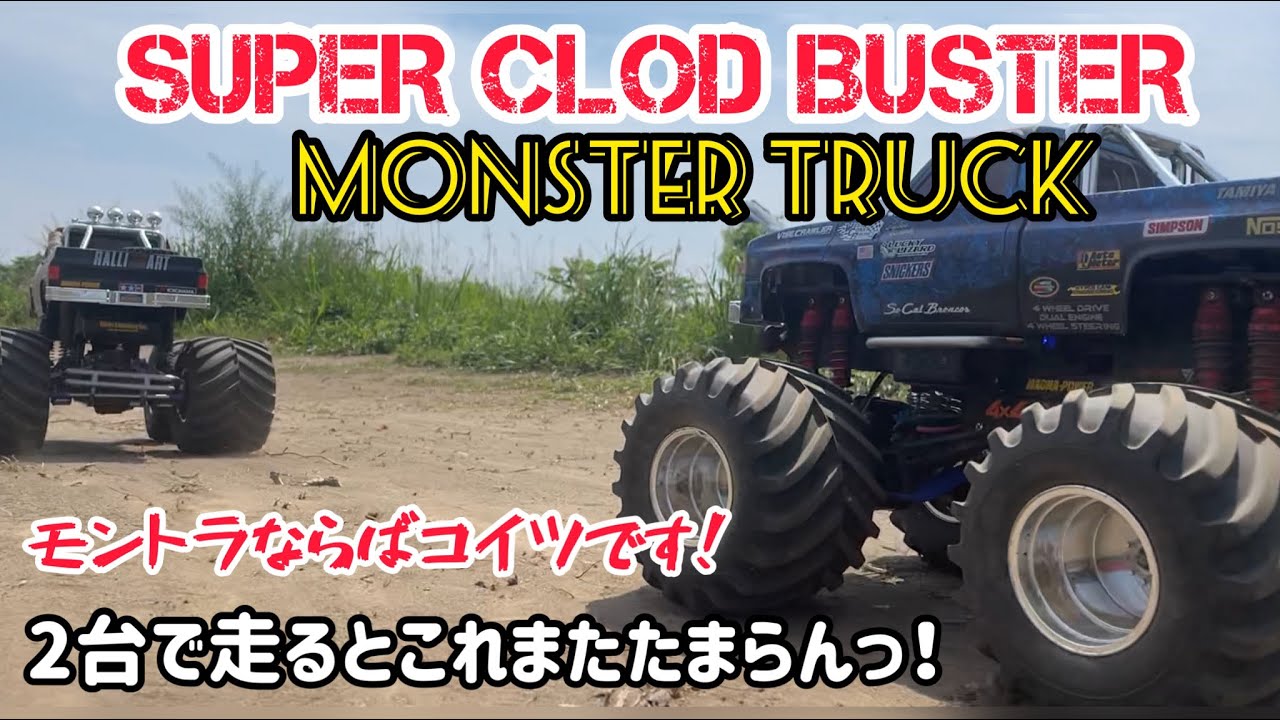 タミヤ　スーパークラッドバスター２台いるとたまらなく楽しいのです♪ #tamiya #ラジコン #タミヤ #rcmonstertruck  #monsterjam #rcadventure