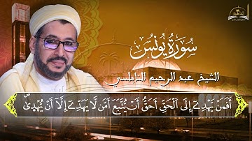 سورة يونس للشيخ عبد الرحيم النابلسي 2