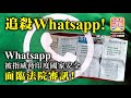 1.16 【追殺WhatsApp!】WhatsApp 被指威脅印度國家安全，面臨法院審訊!