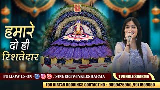 हमारे दो ही रिश्तेदार | Humare Do Hi Ristedar | Twinkle Sharma | Shyam Bhajan