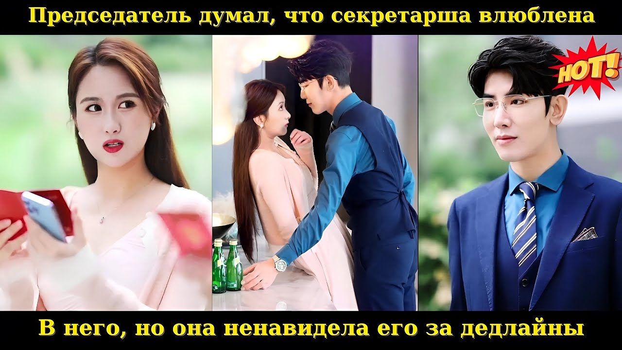 Председатель думал, что секретарша влюблена в него, но она ненавидела его за дедлайны 