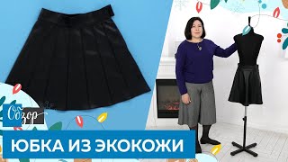 Юбка из экокожи для девочки. Обзор.