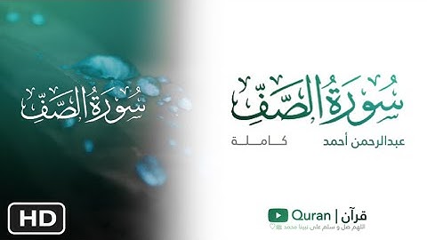 سورة الصف 💙|| بصوت القارئ "عبدالرحمن أحمد"