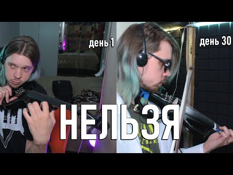 Можно ли научиться ИГРАТЬ НА СКРИПКЕ за 30 дней?