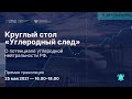 Круглый стол «Углеродный след» – 25 мая 2021 | Фонд развития цифровой экономики