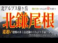 助け合いの心が命を救う！北アルプス槍ヶ岳北鎌尾根！！　道迷い遭難の多くは北鎌のコルより手前？なぜ？？