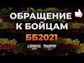 ОБРАЩЕНИЕ К БОЙЦАМ! Битва блогеров 2021