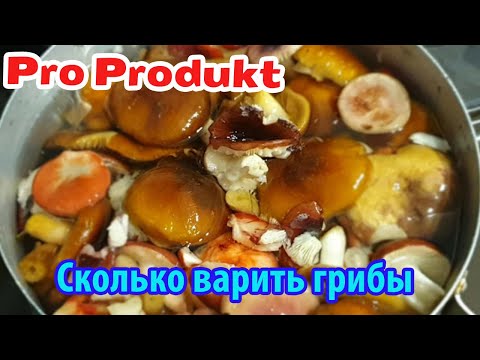 Сколько варить грибы