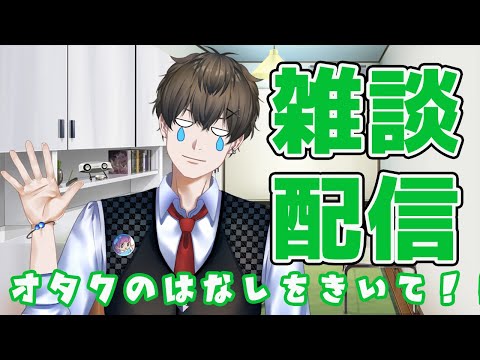 【重大告知！！】【雑談配信】オタクの話を聞いてくれ！！#13