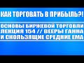 Основы бирж. торговли №154 / Вееры Ганна и скользящие средние ЕМА (как им в прибыль торговать)?!