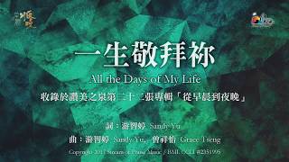 一生敬拜祢All the Days of My Life 敬拜MV - 讚美之泉敬拜讚美 ...