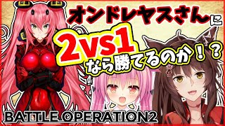 【バトオペコラボ】オンドレヤスさんに２vs１なら勝てる説？！【にじさんじフミ】