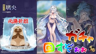 璃央ガチャ引くぞぉぉ！！ #雀魂 #ガチャ
