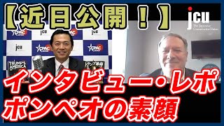 【近日公開！】インタビュー・レポ　ポンペオの素顔