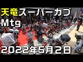 2022年5月天竜スーパーカブミーティング