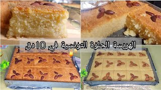 وداعا لفشل البسبوسة 😉 هريسة حلوة تونسية في أقل من 10د بأبسط المكونات بدون بيض لا حليب و لا أي إضافات