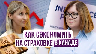 Как сэкономить на страховке в Канаде:  советы от страхового брокера