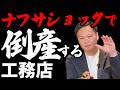 【ナフサショック】は大チャンス！この危機で社員が見ているのは社長の顔色！逆境の時こそ強い社長力！