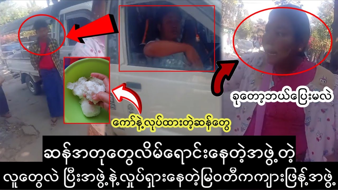 ဆန်အတုလိမ်ရောင်းတဲ့အဖွဲ့ မိp...D,