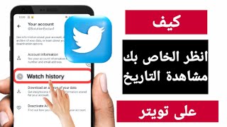 كيفية التحقق من سجل المشاهدة على تويتر (EASY 2023) | انظر سجل المشاهدة الخاص بك على Twitter history