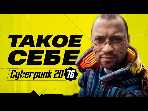 Видео: Такой себе Cyberpunk2077 [ОБЗОР]