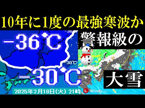 【警報級の大雪】あす18日ごろから過去最強クラスの大寒波の来襲で警報級の大雪のおそれ