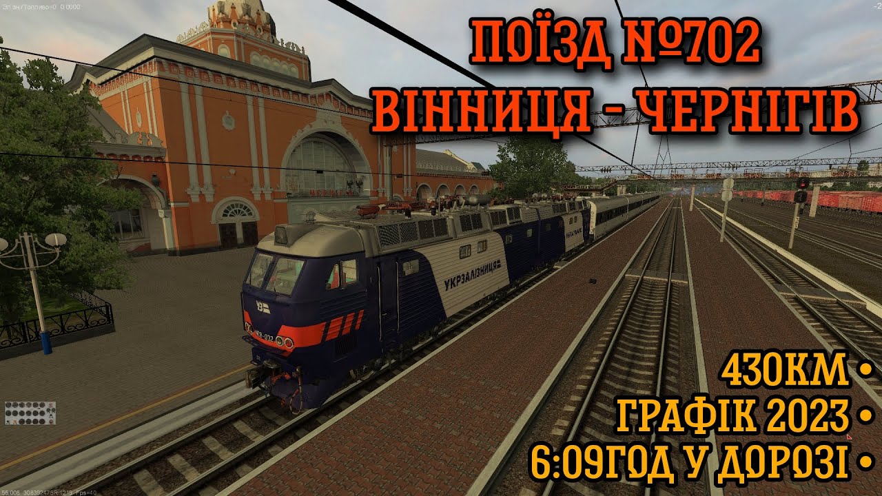 ZDSimulator - поїзд №702 ВІННИЦЯ - КИЇВ - ЧЕРНІГІВ! Вечірній ...