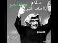 ابو بكر سالم سلام ياحباب قلبي