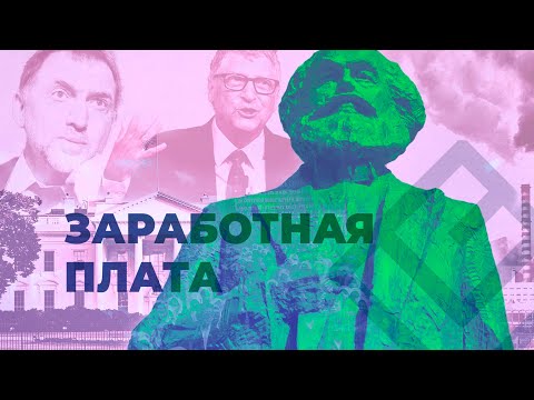 «Капитал» К. Маркса | Лекция 7. Заработная плата