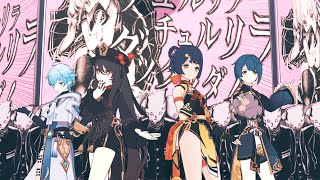 【Genshin Impact/MMD】 Chururira Chururira Daddadda 【Hu Tao/Xiangling/Xingqiu/Chongyun】