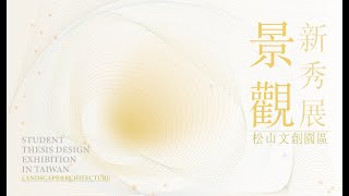 2022第八屆景觀新秀展｜末旭·初升｜宣傳影片 
